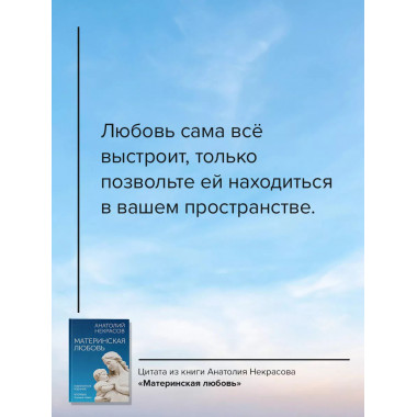 Материнская любовь. Юбилейное издание, дополненное.
