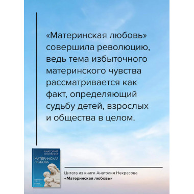 Материнская любовь. Юбилейное издание, дополненное.