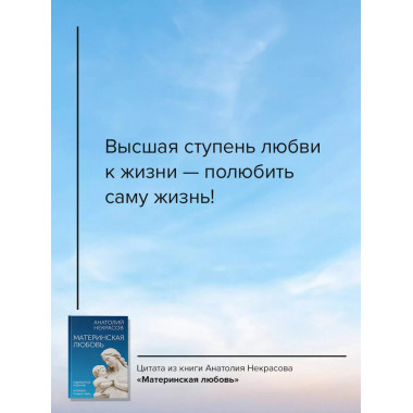 Материнская любовь. Юбилейное издание, дополненное.