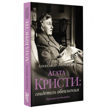 Агата Кристи: свидетель обвинения.