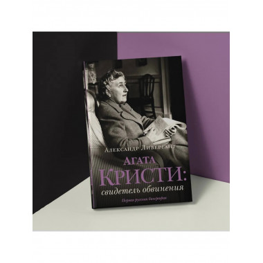 Агата Кристи: свидетель обвинения.