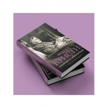 Агата Кристи: свидетель обвинения.