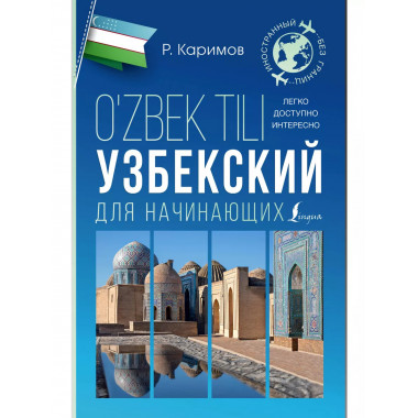 Узбекский для начинающих.
