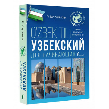 Узбекский для начинающих.