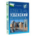 Узбекский для начинающих.