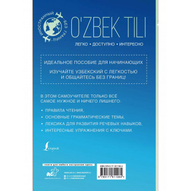 Узбекский для начинающих.