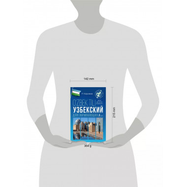 Узбекский для начинающих.