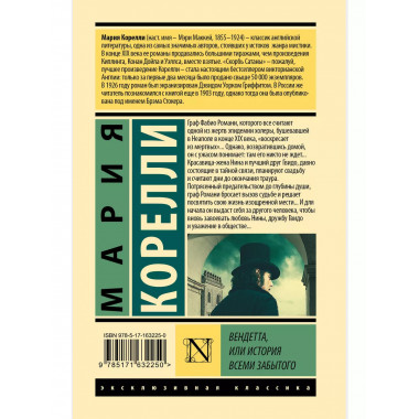 Вендетта, или История всеми забытого.