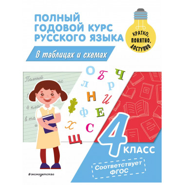 Полный годовой курс русского языка в таблицах и схемах: 4 кл
