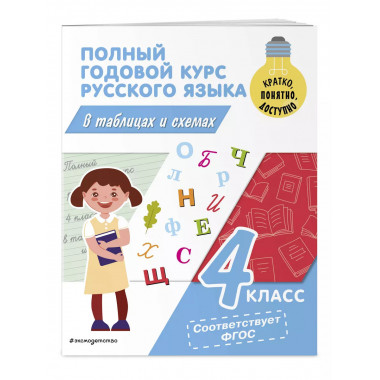 Полный годовой курс русского языка в таблицах и схемах: 4 кл
