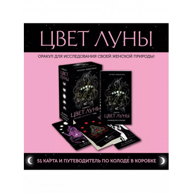 Цвет Луны. Оракул 51 карта