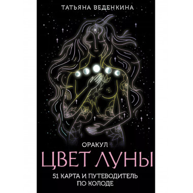 Цвет Луны. Оракул 51 карта
