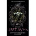 Цвет Луны. Оракул 51 карта