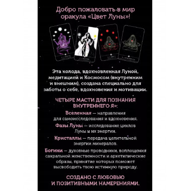 Цвет Луны. Оракул 51 карта