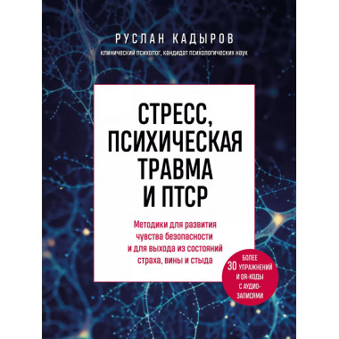 Стресс, психическая травма и ПТСР.