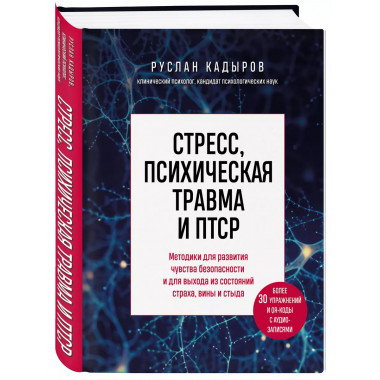 Стресс, психическая травма и ПТСР.