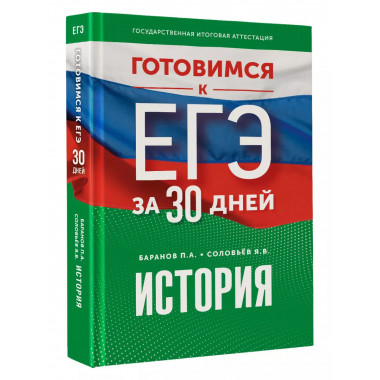 Готовимся к ЕГЭ за 30 дней. История..