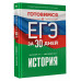 Готовимся к ЕГЭ за 30 дней. История..
