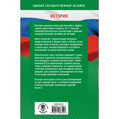 Готовимся к ЕГЭ за 30 дней. История..