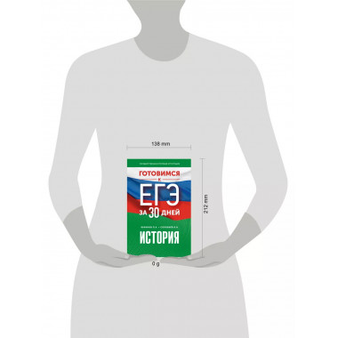 Готовимся к ЕГЭ за 30 дней. История..
