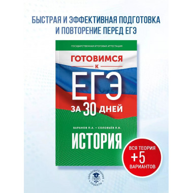 Готовимся к ЕГЭ за 30 дней. История..