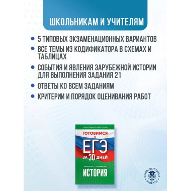 Готовимся к ЕГЭ за 30 дней. История..