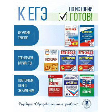 Готовимся к ЕГЭ за 30 дней. История..