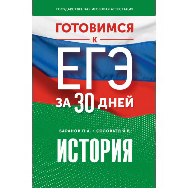 Готовимся к ЕГЭ за 30 дней. История..
