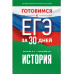 Готовимся к ЕГЭ за 30 дней. История..