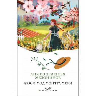 Аня из Зеленых Мезонинов (книга #1).