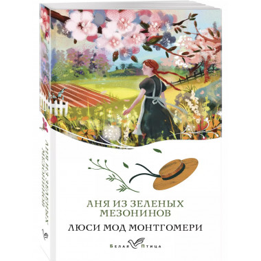 Аня из Зеленых Мезонинов (книга #1).