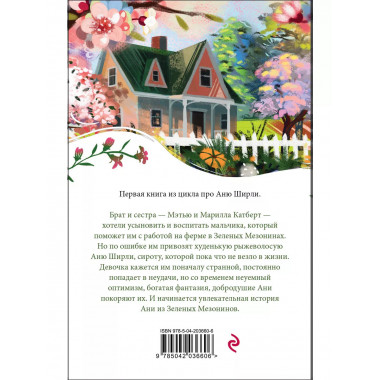 Аня из Зеленых Мезонинов (книга #1).