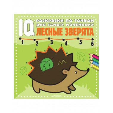 Лесные зверята.