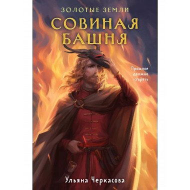 Золотые земли. Совиная башня.
