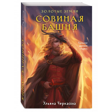 Золотые земли. Совиная башня.