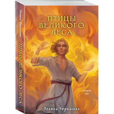 Золотые земли. Птицы Великого леса.