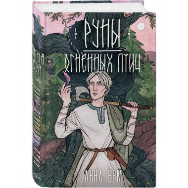 Руны огненных птиц.