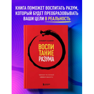 Воспитание разума. Тренинг по личной эффективности.