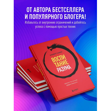 Воспитание разума. Тренинг по личной эффективности.