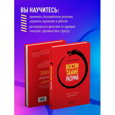 Воспитание разума. Тренинг по личной эффективности.