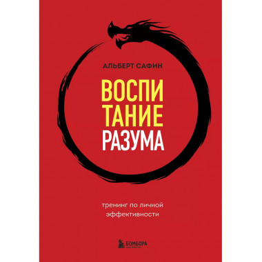 Воспитание разума. Тренинг по личной эффективности.