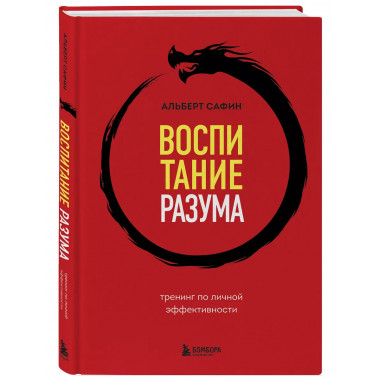 Воспитание разума. Тренинг по личной эффективности.
