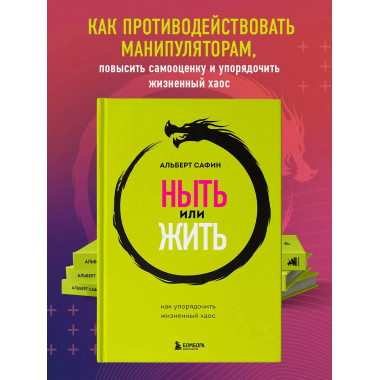 Ныть или жить. Как упорядочить жизненный хаос.
