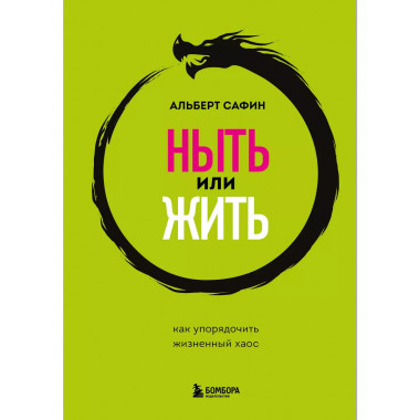 Ныть или жить. Как упорядочить жизненный хаос.