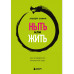 Ныть или жить. Как упорядочить жизненный хаос.