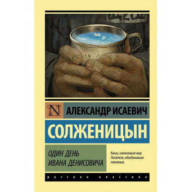 Один день Ивана Денисовича.
