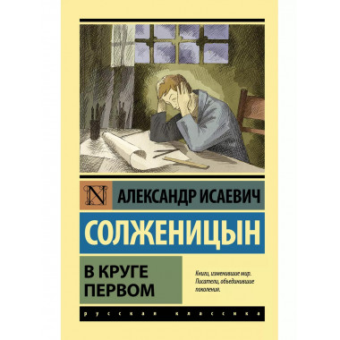 В круге первом.