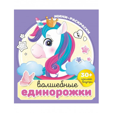 Волшебные единорожки.