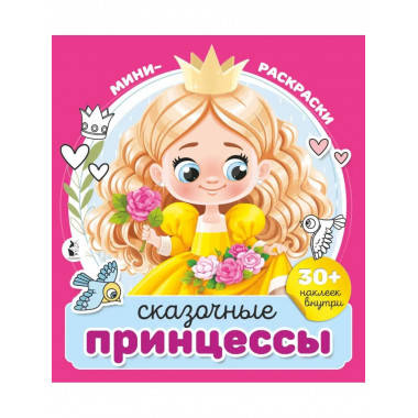 Сказочные принцессы.