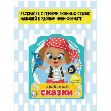 Любимые сказки.